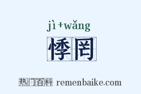悸罔是什么意思的图片
